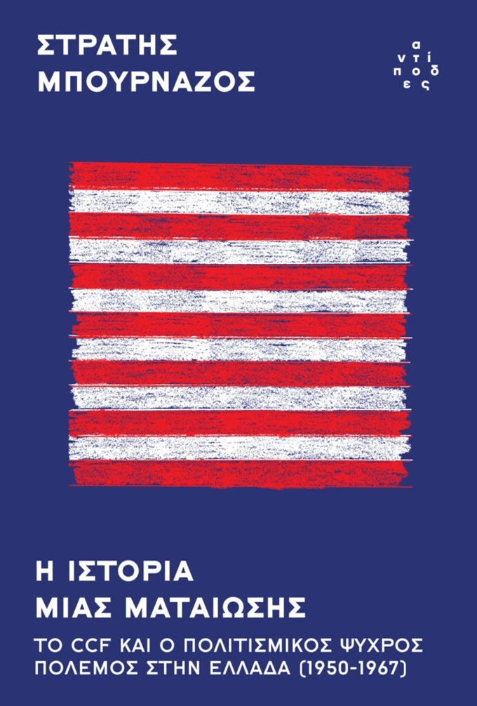 Στρατής Μπουρνάζος, βιβλίο, CCF, ιστορία μιας ματαίωσης, εκδόσεις αντίποδες