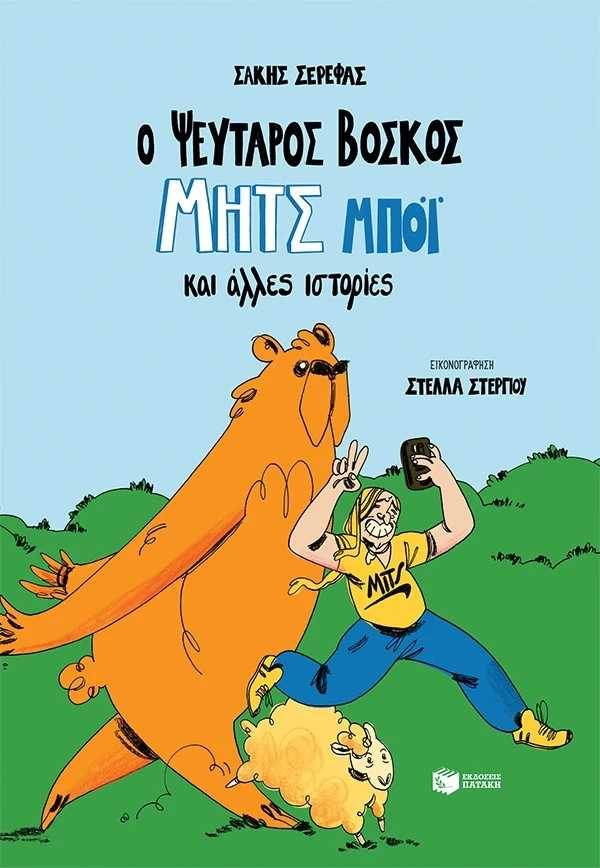 Ο ψεύταρος βοσκός Μητς Μπός και άλλες ιστορίες