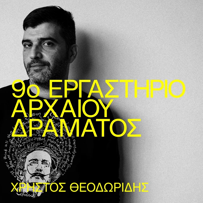 9ο Εργαστήριο Αρχαίου Δράματος