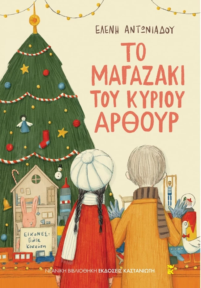 Το μαγαζάκι του κυρίου Άρθουρ Ελένη Αντωνιάδου