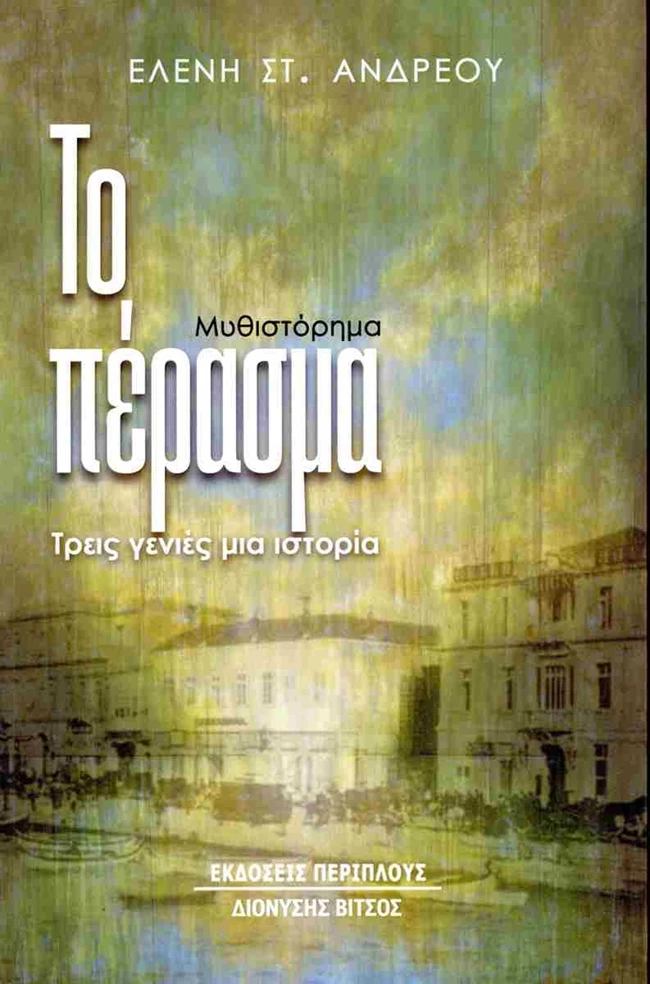 Το πέρασμα – τρεις γενιές μια ιστορία