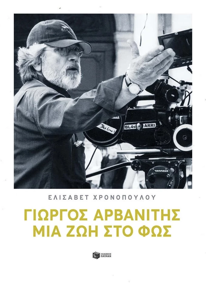 Γιώργος Αρβανίτης βιβλίο