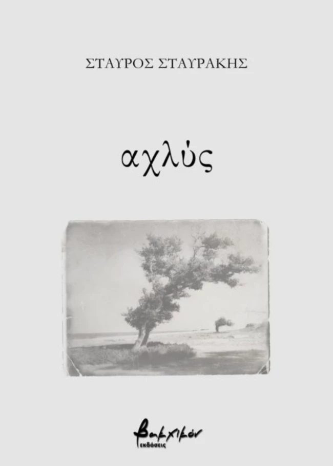 εκδόσεις Βακχικόν