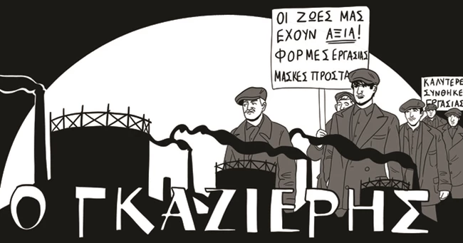 Comics στο Υδαταέριο