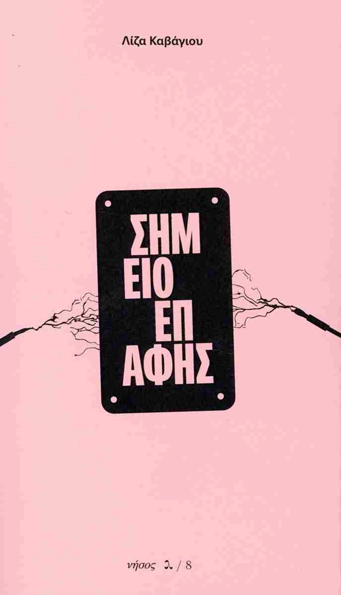 Σημείο επαφής