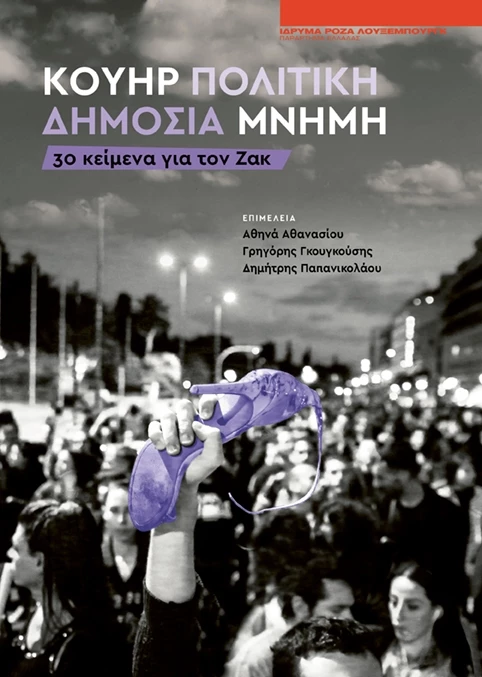 Κουήρ πολιτική / Δημόσια μνήμη