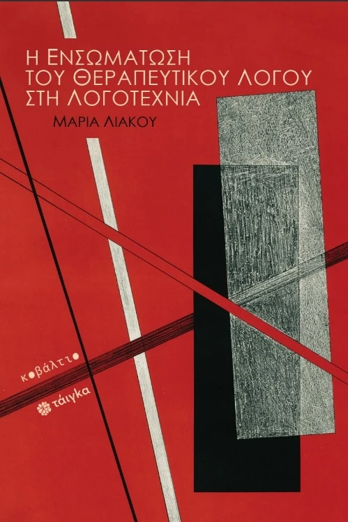 Η ενσωμάτωση του θεραπευτικού λόγου στην λογοτεχνία