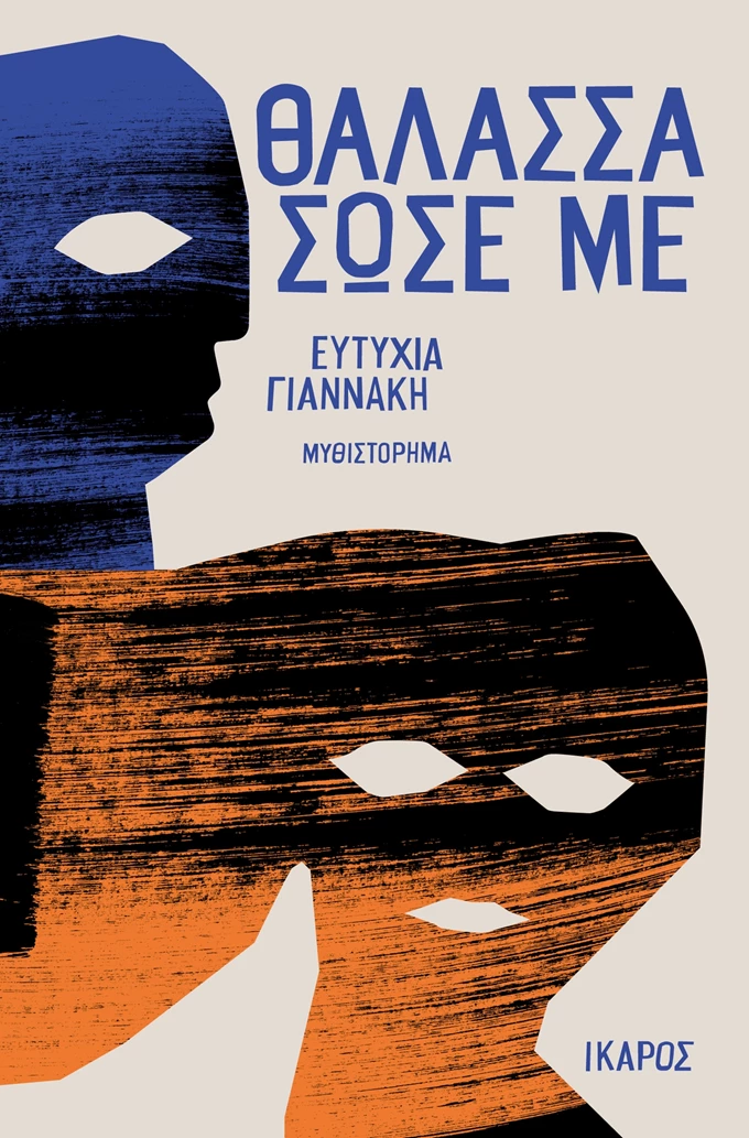 Θάλασσα σώσε με