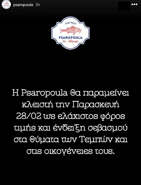 Η αθηναϊκή εστίαση παίρνει θέση για την 28η Φεβρουαρίου 4