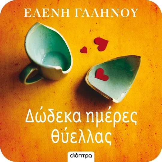 Δώδεκα μέρες θύελλας