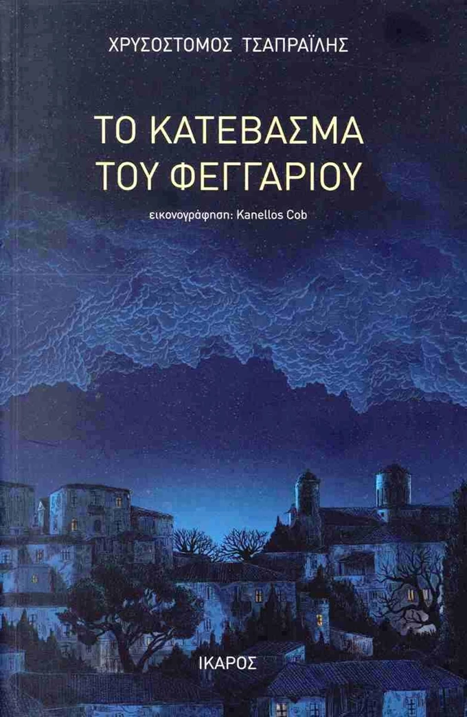 Το κατέβασμα του φεγγαριού