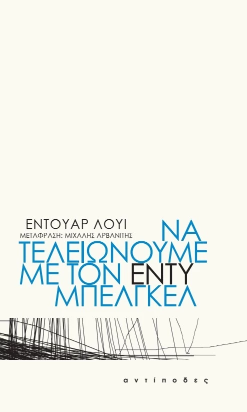 Να τελειώνουμε με τον Εντύ Μπελγκέλ