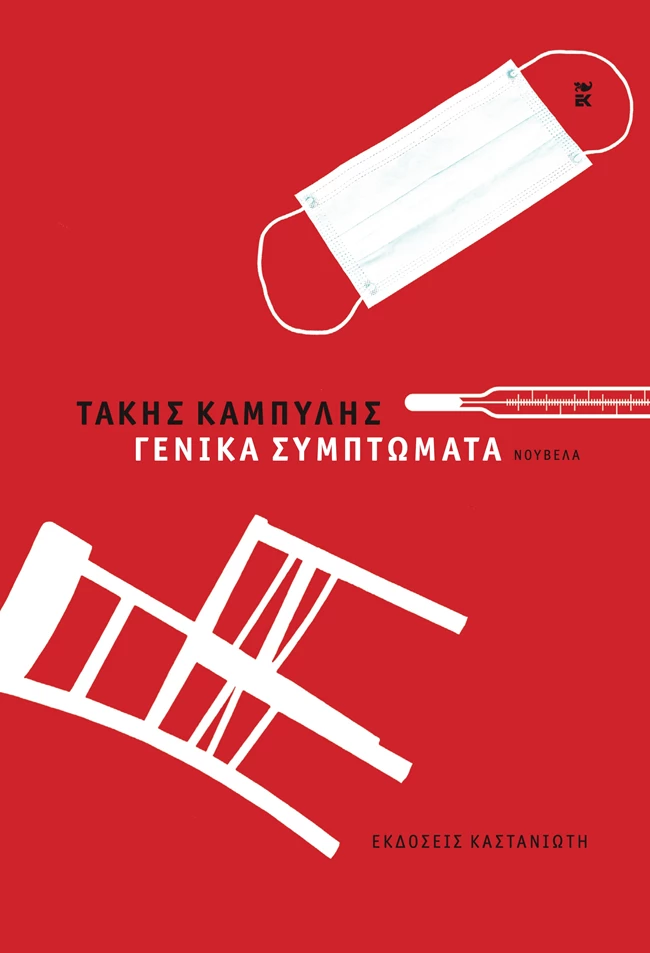 Καμπύλης Γενικά Συμπτώματα