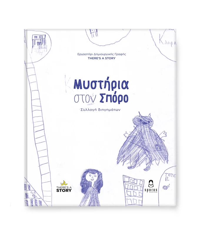 Μυστήρια στον Σπόρο