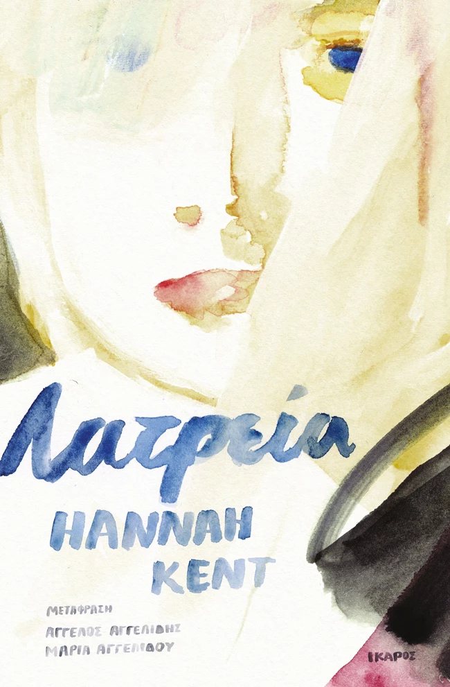 Λατρεία Hannah Kent