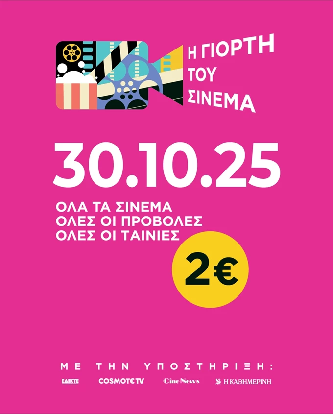 Γιορτή του Σινεμά 2025