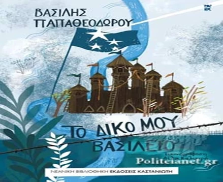 το δικο μου βασιλειο.png