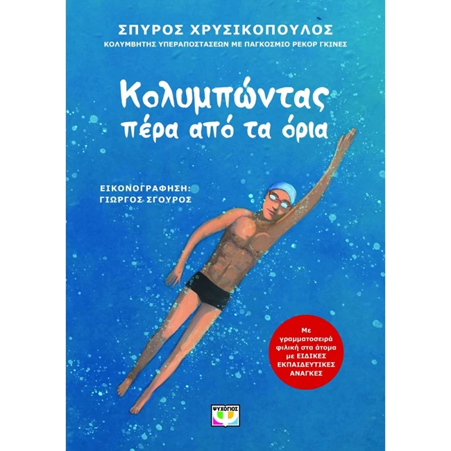 κολυμπώντας