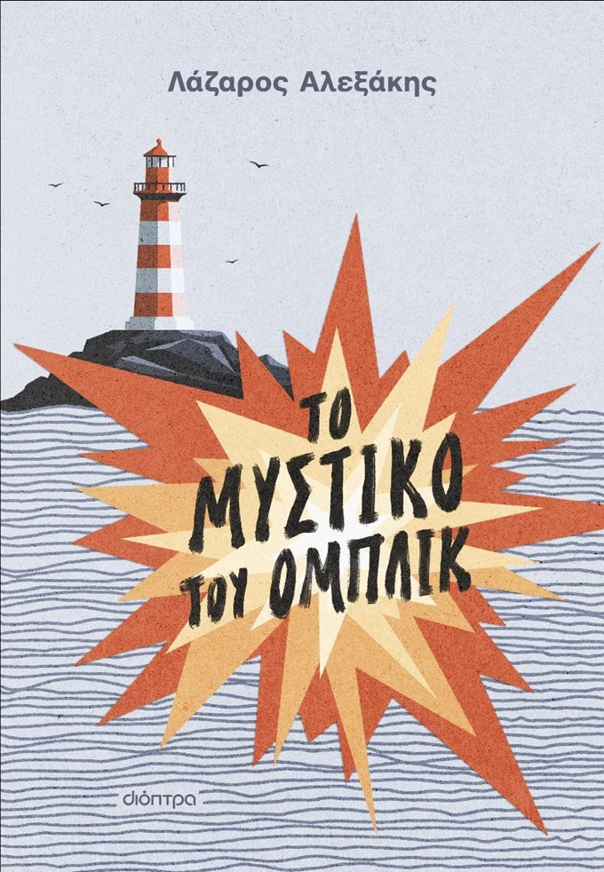 Το μυστικό του Ομπλίκ