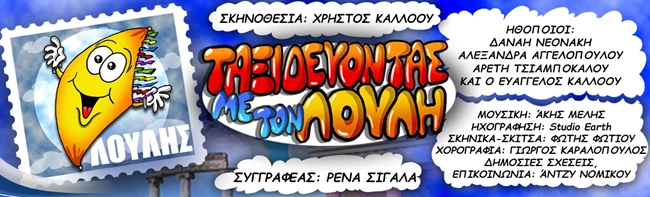 Λούλης ο χαρταετός