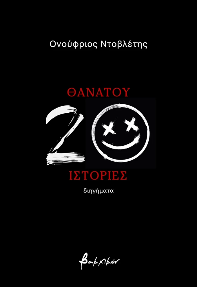 20 ιστορίες θανατου
