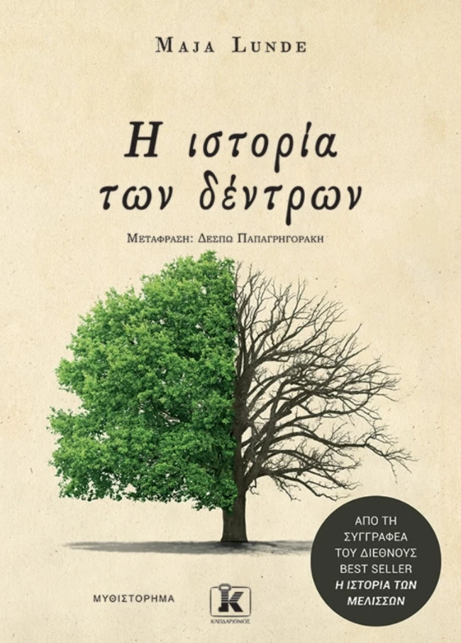 Η Ιστορία των δέντρων