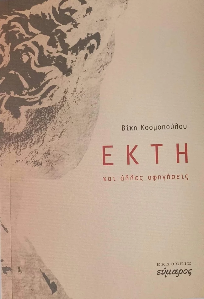 ΕΚΤΗ και άλλες αφηγήσεις