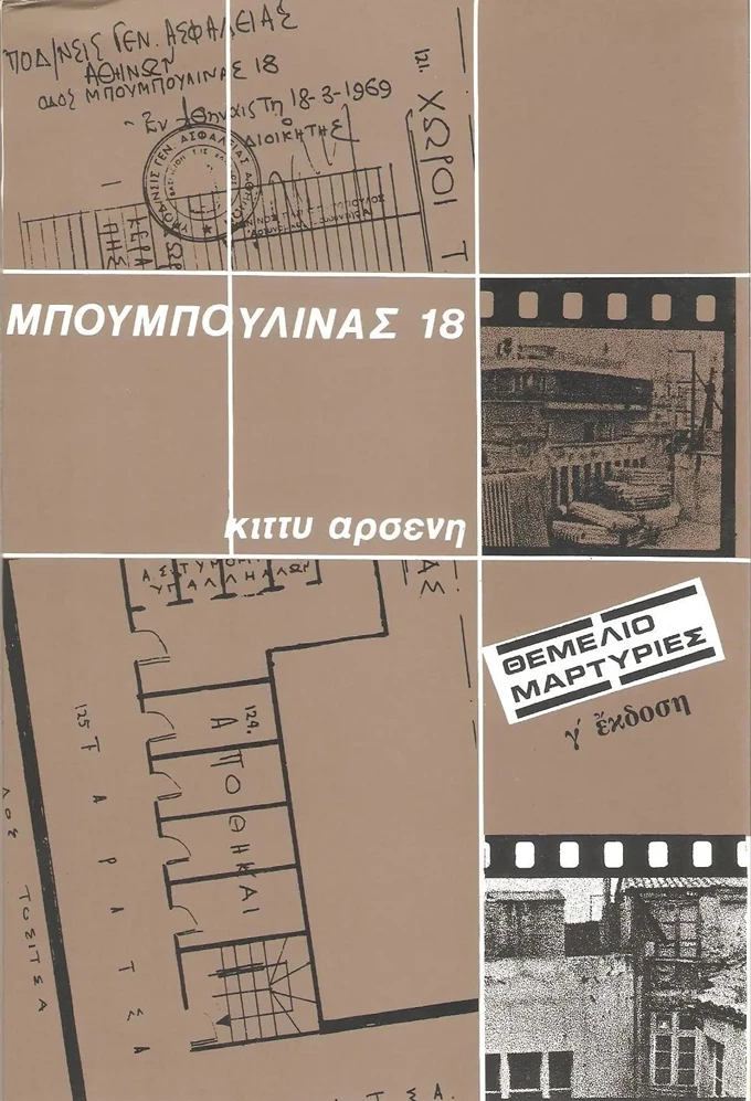 Μπουμπουλίνας 18