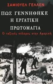 Πώς γεννήθηκε η εργατική Πρωτομαγιά