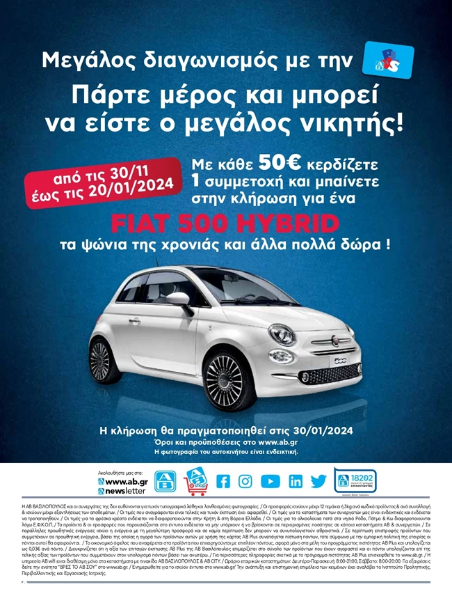 ΑΒ Βασιλόπουλος στο Μαρούσι