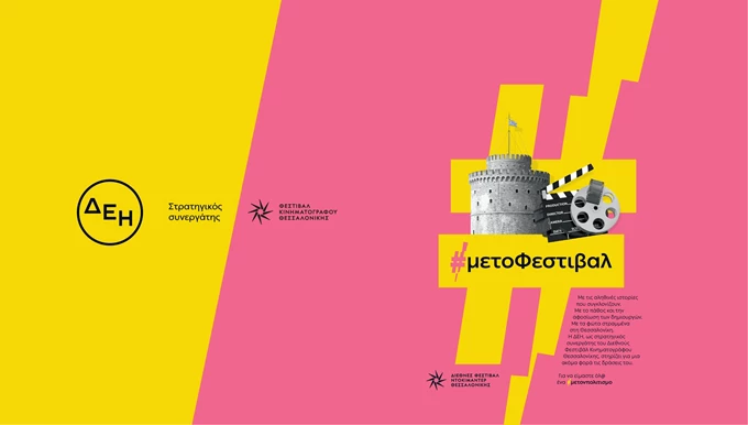 Φεστιβάλ Ντοκιμαντέρ Θεσσαλονίκης 2025 ΔΕΗ