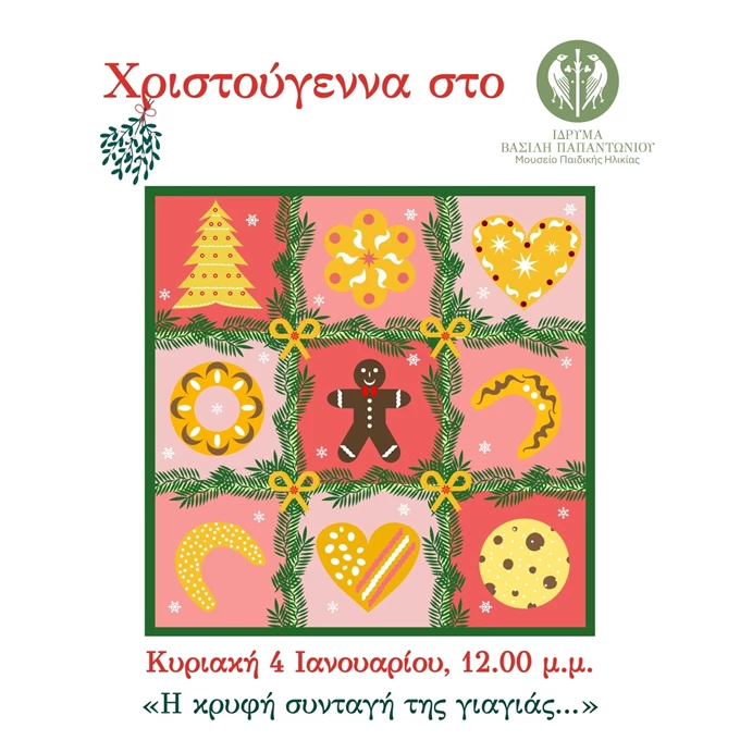 μουσείο παιδικής ηλικίας