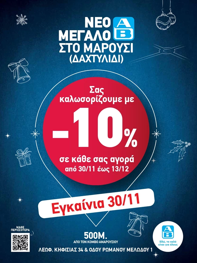ΑΒ Βασιλόπουλος στο Μαρούσι