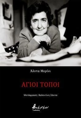 Άγιοι Τόποι