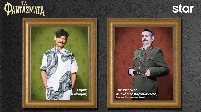 Φαντάσματα - Ταγματάρχης Αθανάσιος Καρκαλέντζος