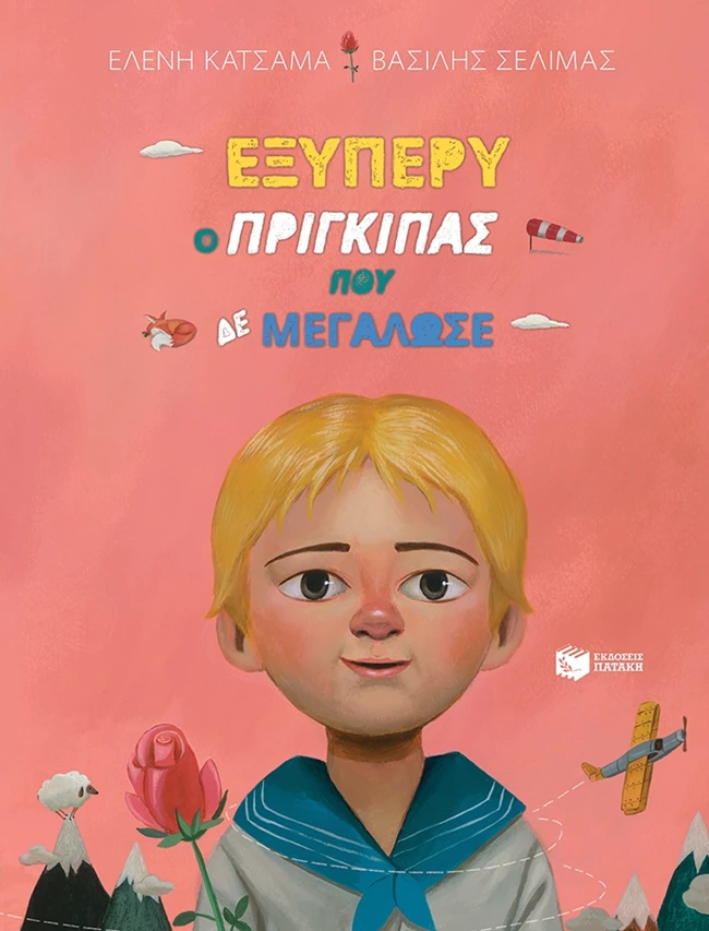 Εξιπερύ ο Πρίγκιπας που δεν μεγάλωσε