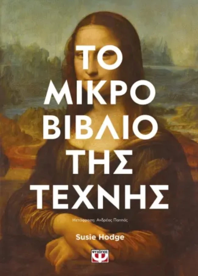 Το μικρό βιβλίο της τέχνης