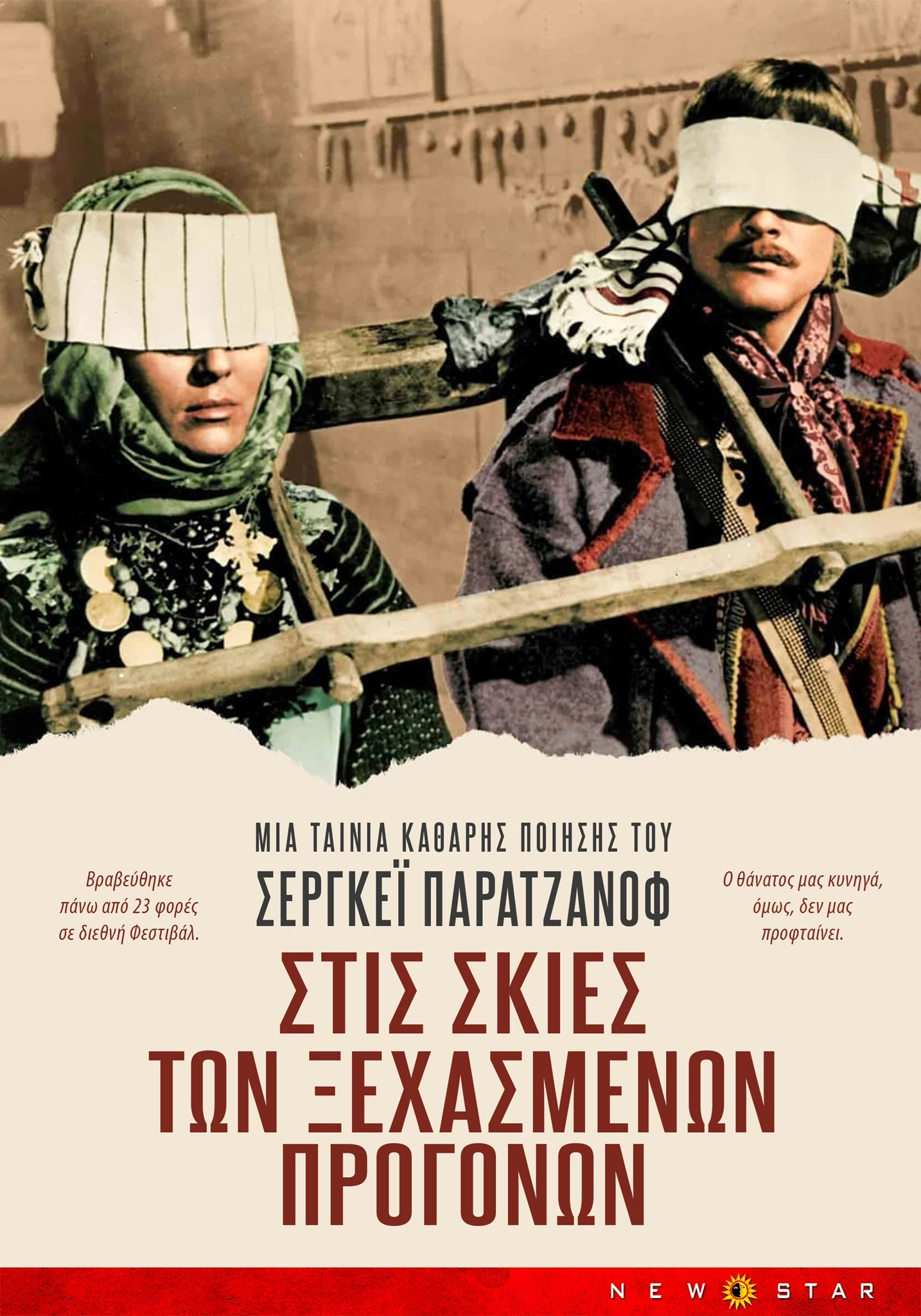 Στις Σκιές των Ξεχασμένων Προγόνων