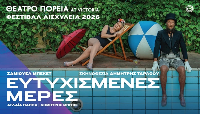 ΕΥΤΥΧΙΣΜΕΝΕΣ ΜΕΡΕΣ