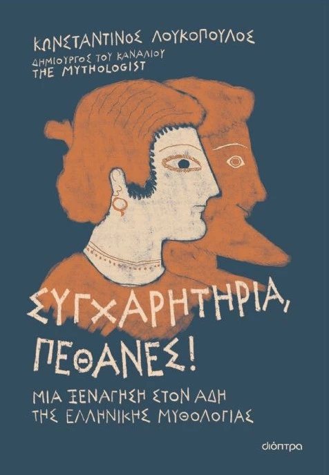 Συγχαρητήρια, Πέθανες!