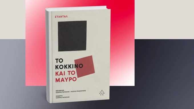 Το κόκκινο και το μαύρο