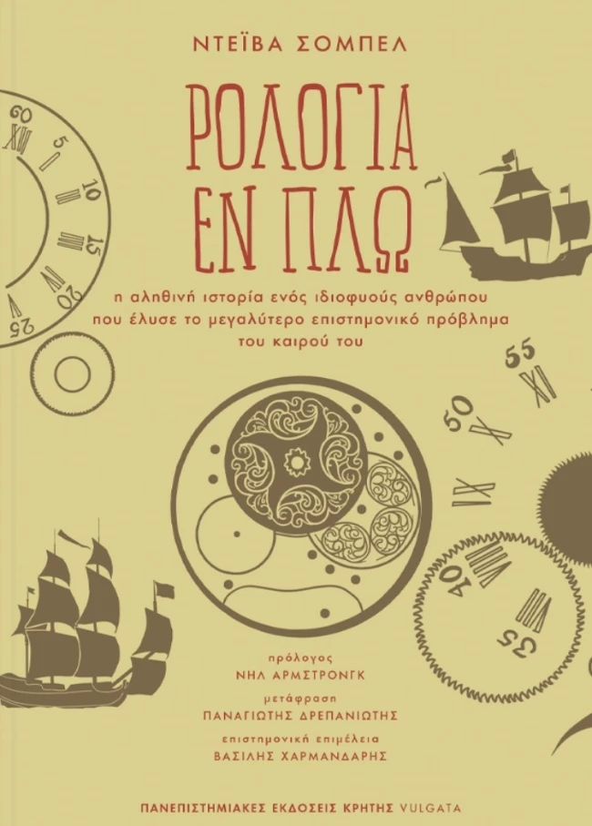 Ρολόγια εν πλω