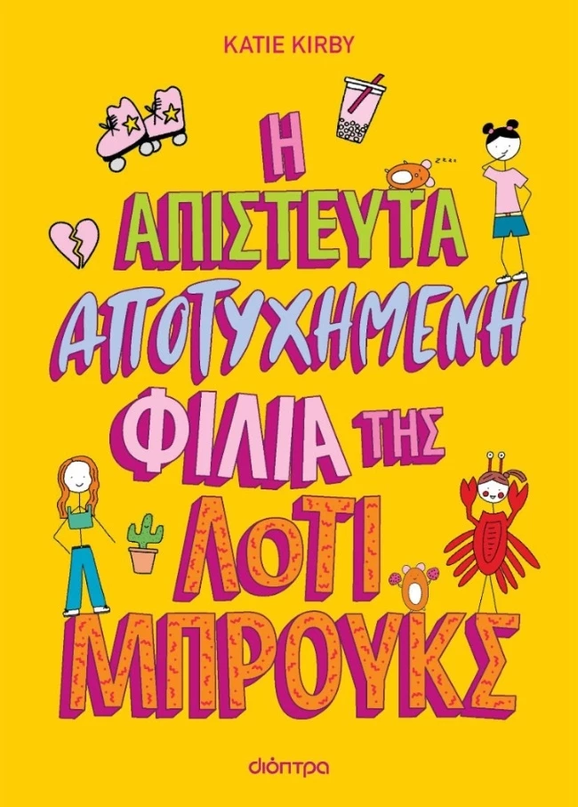 Η απίστευτα αποτυχημένη φιλία της Λότι Μπρουκς