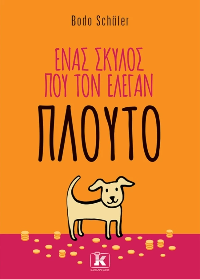 Ενας σκυλος που τον έλεγαν Πλούτο