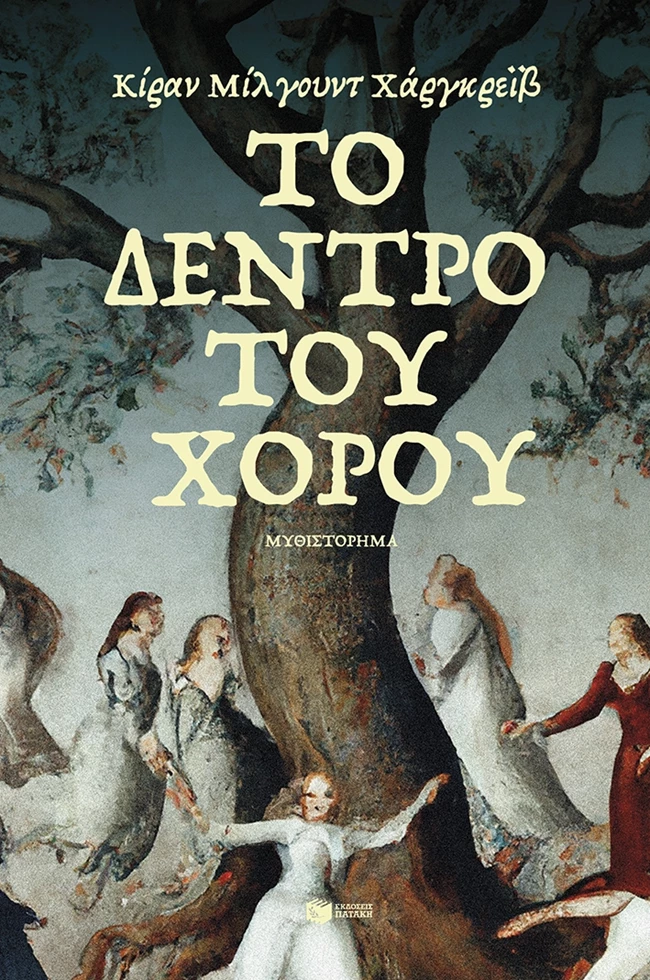 Το Δέντρο του χορού