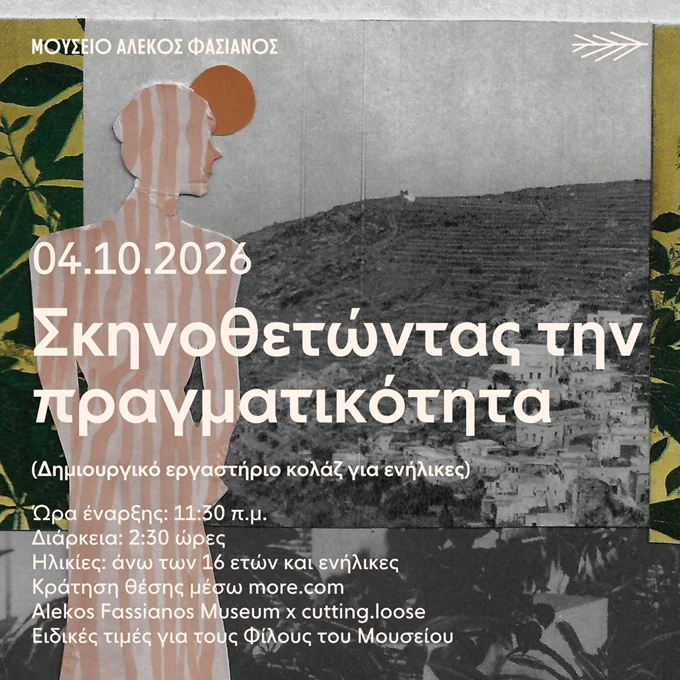 ΜΟΥΣΕΙΟ ΑΛΕΚΟΣ ΦΑΣΙΑΝΟΣ