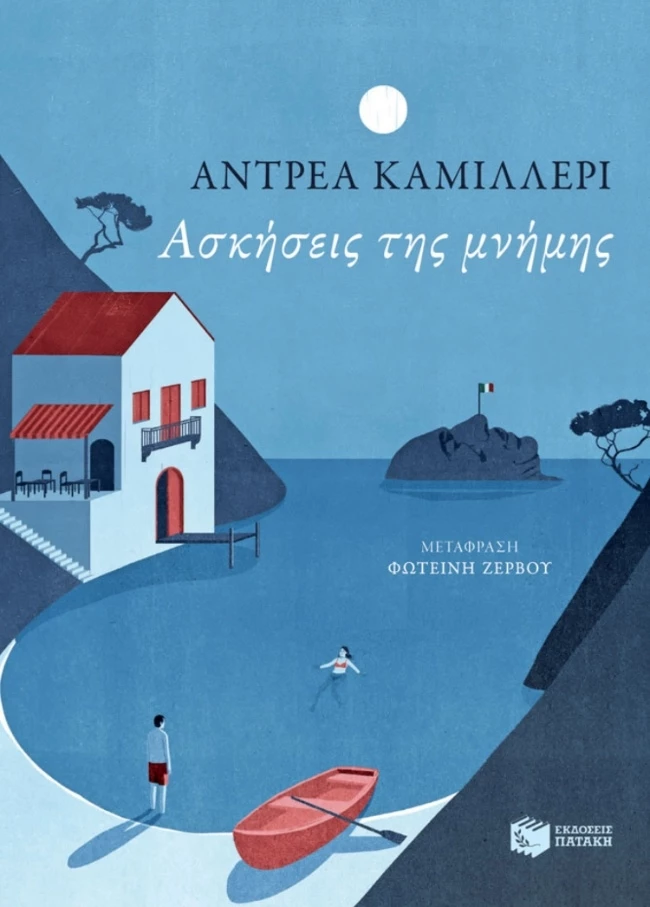 Ασκήσεις της μνήμης