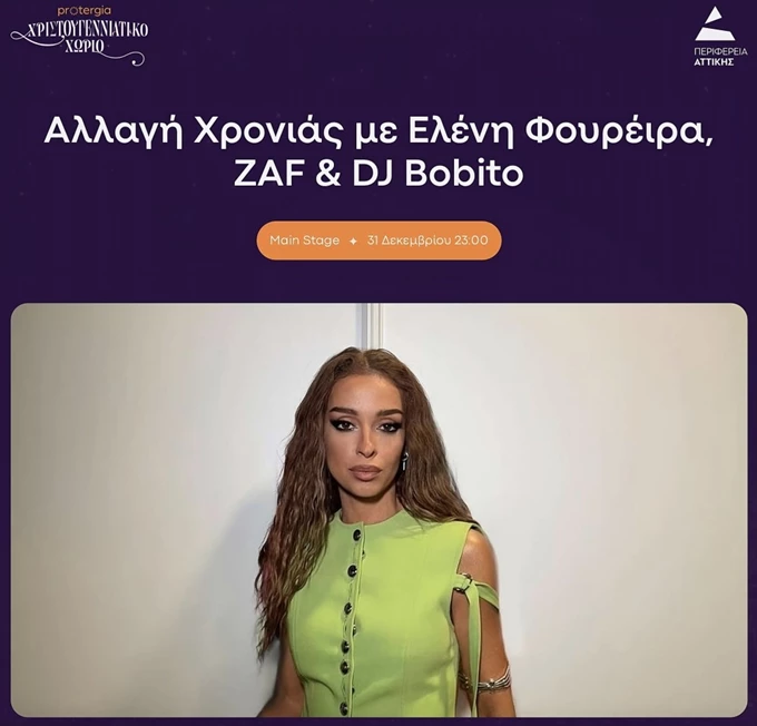 Ελένη Φουρέιρα Πρωτοχρονιά