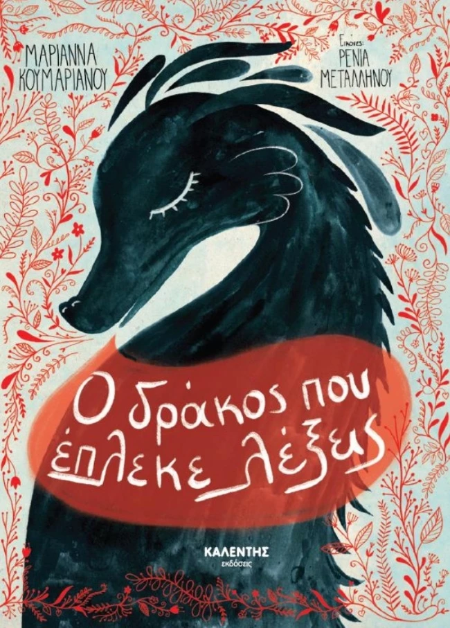 Ο δράκος που έπλεκε λέξεις