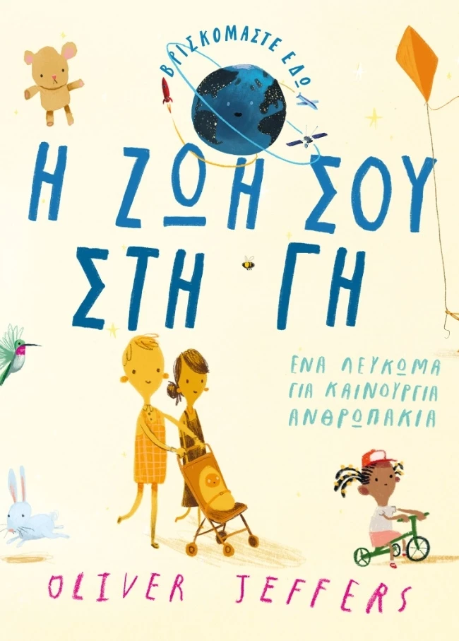 Η ζωή σου στη Γη